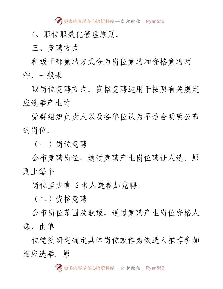 [工作总结] 科级干部竞聘 - 科级干部竞聘工作暂行办法.docx_第2页