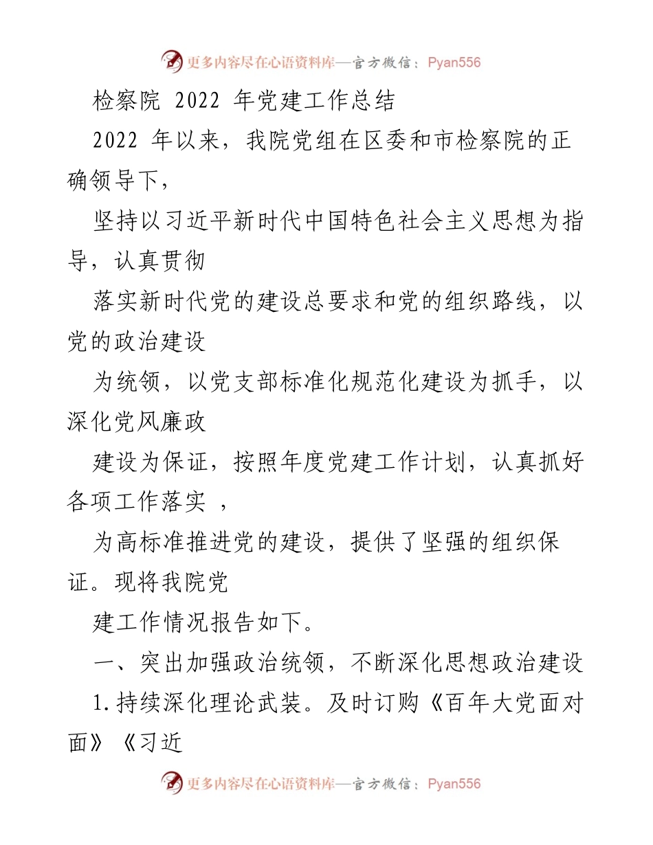 [工作总结] 检察院 - 2022年党建工作总结报告.docx_第1页