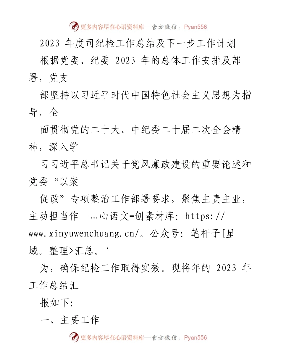 [工作总结] 纪检工作会议 - 2023年度纪检工作总结与未来计划.docx_第1页