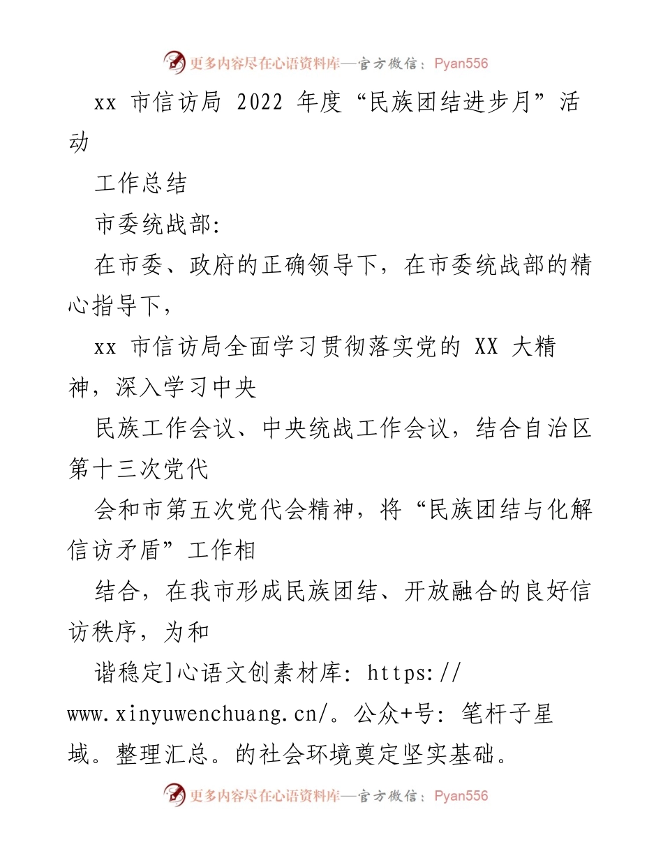 [工作总结] 民族团结进步月活动 - xx市信访局2022年度民族团结进步月活动工作总结.docx_第1页