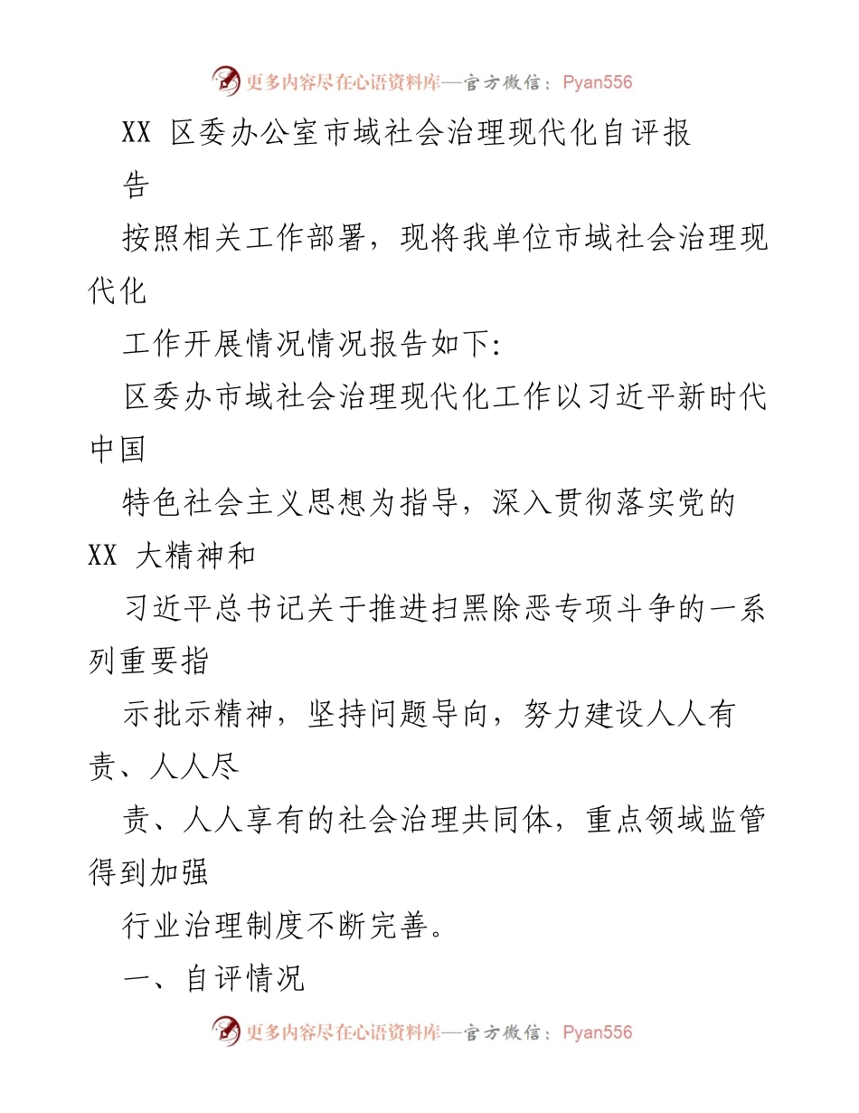 [工作总结] 社会治理现代化 - XX区市域社会治理现代化自评报告.docx_第1页