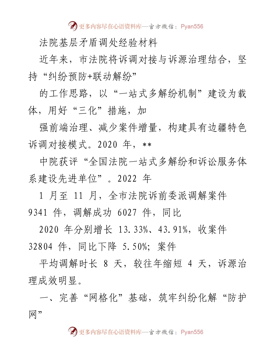 [工作总结] 法院工作 - 基层矛盾调处经验总结与成效分析.docx_第1页