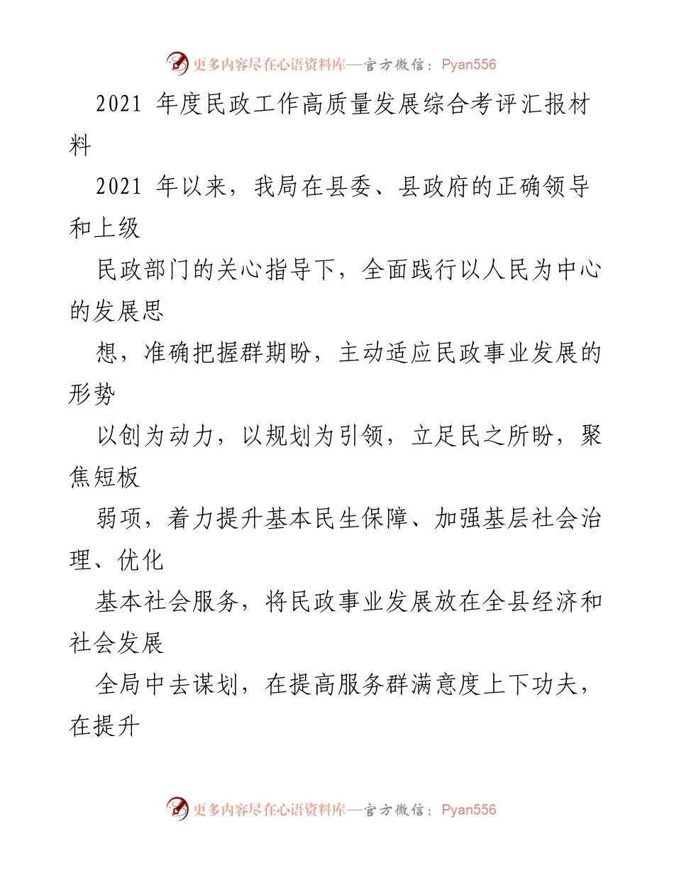 [工作总结] 民政工作会议 - 2021年度民政工作高质量发展综合考评汇报.docx_第1页