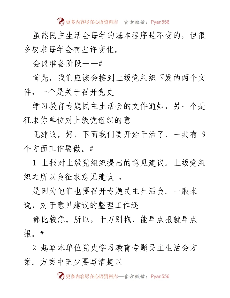 [工作总结] 民主生活会准备 - 民主生活会准备工作的要点与流程.docx_第1页