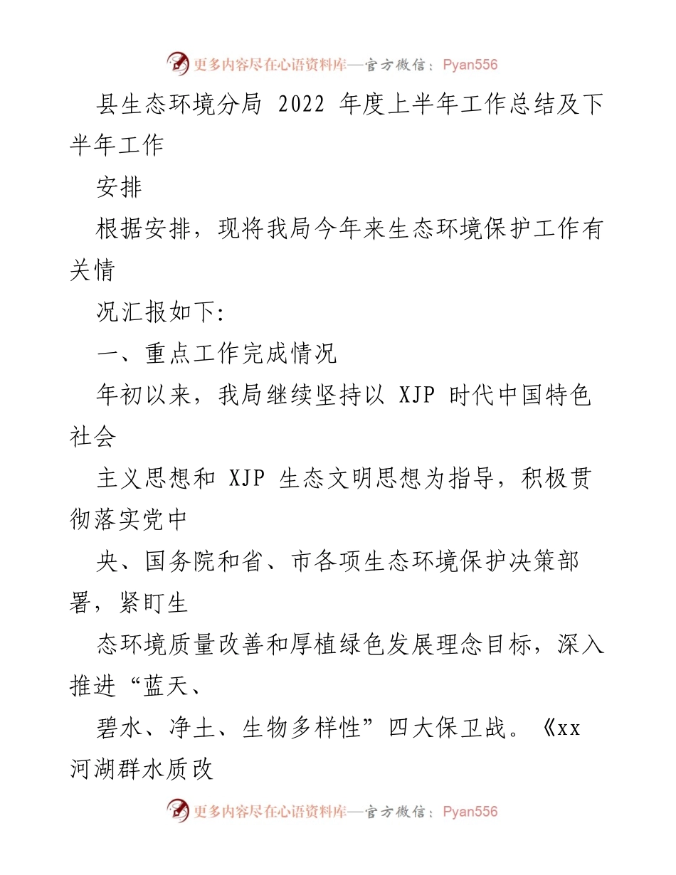 [工作总结] 生态环境保护 - 2022年度上半年生态环境工作总结及下半年安排.docx_第1页