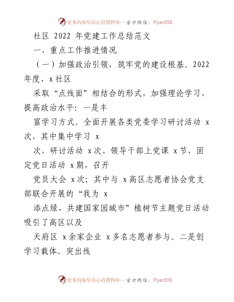 [工作总结] 社区党建 - 2022年x社区党建工作总结报告.docx_第1页