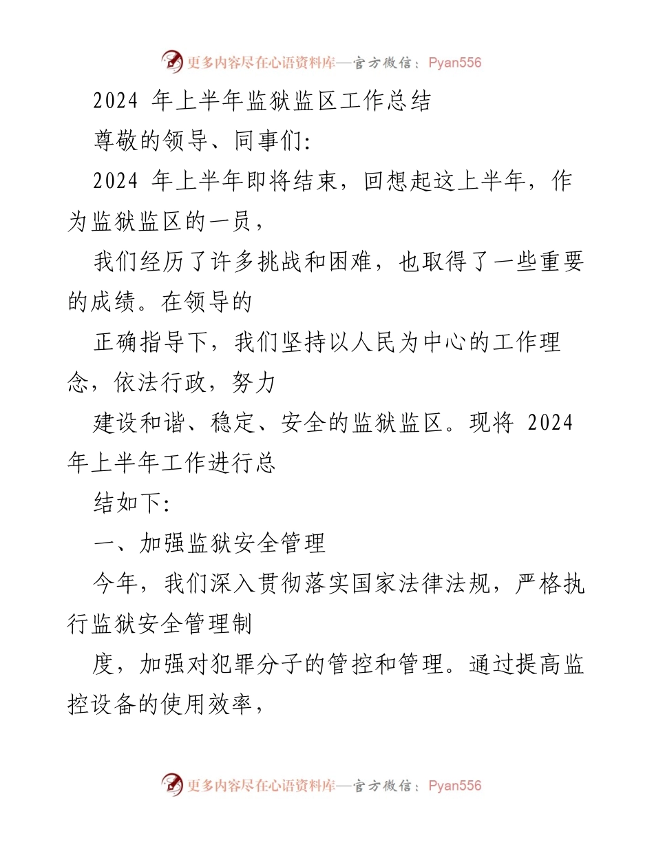 [工作总结] 监狱监区 - 2024年上半年监狱监区工作总结.docx_第1页
