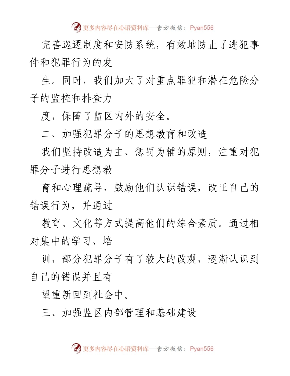 [工作总结] 监狱监区 - 2024年上半年监狱监区工作总结.docx_第2页
