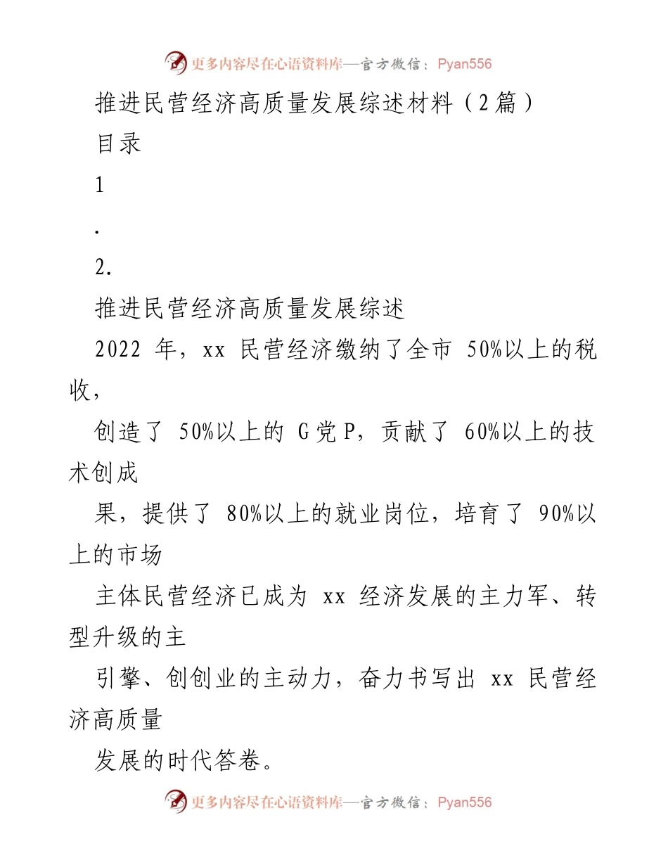 [工作总结] 民营经济发展会议 - 推动民营经济高质量发展的实践与成效综述.docx_第1页