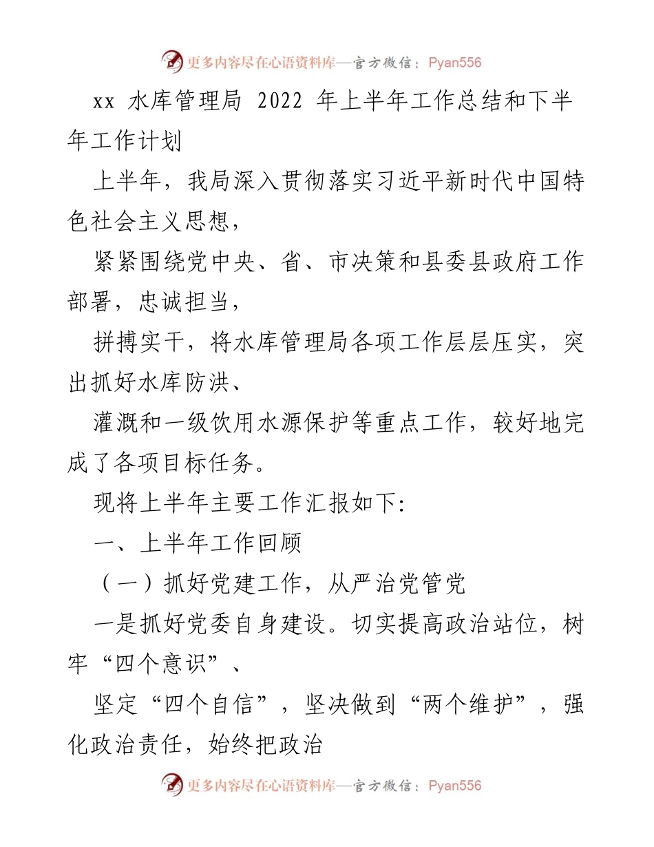 [工作总结] 水库管理局 - 2022年上半年工作总结与下半年工作计划_1.docx_第1页