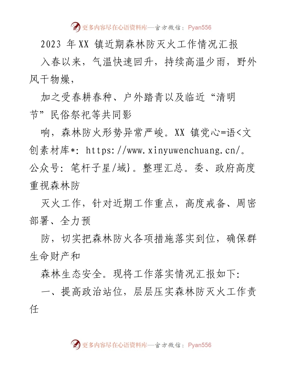 [工作总结] 森林防灭火工作 - 2023年XX镇森林防灭火工作情况汇报.docx_第1页
