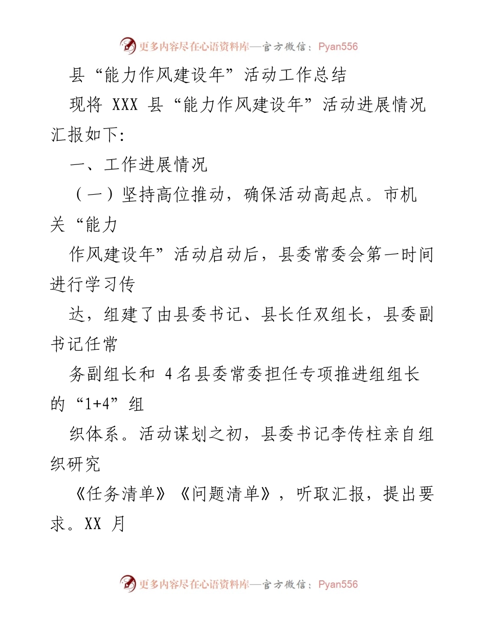 [工作总结] 活动总结 - XXX县“能力作风建设年”活动工作总结.docx_第1页