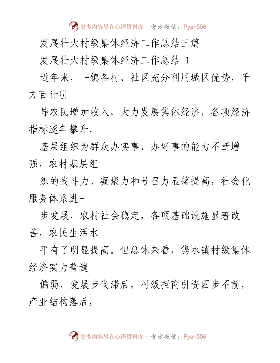 [工作总结] 村级集体经济发展 - 村级集体经济发展现状与问题分析.docx_第1页