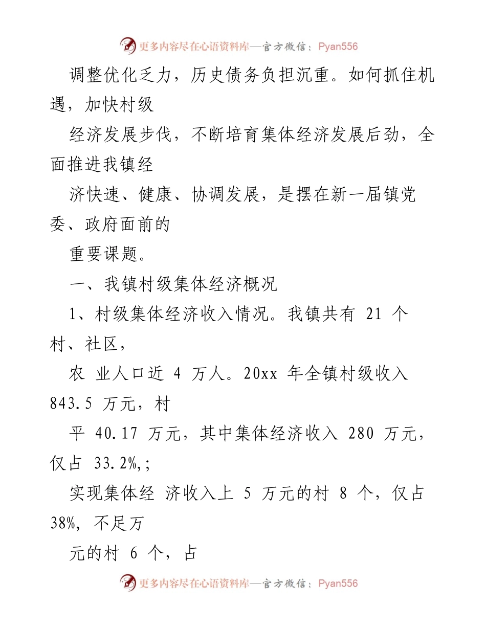 [工作总结] 村级集体经济发展 - 村级集体经济发展现状与问题分析.docx_第2页