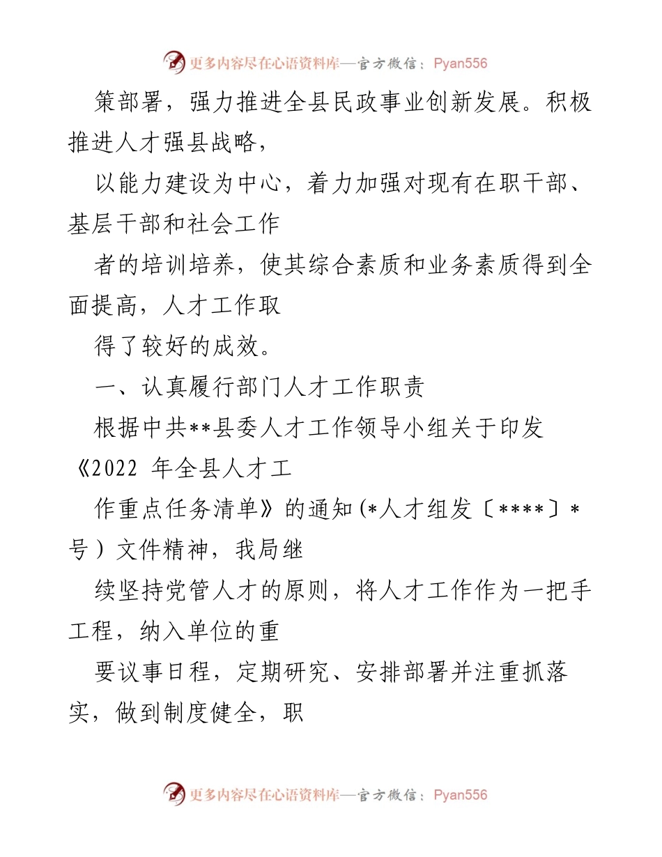[工作总结] 民政局人才工作会议 - 2022年民政局人才工作总结与成效分析.docx_第2页