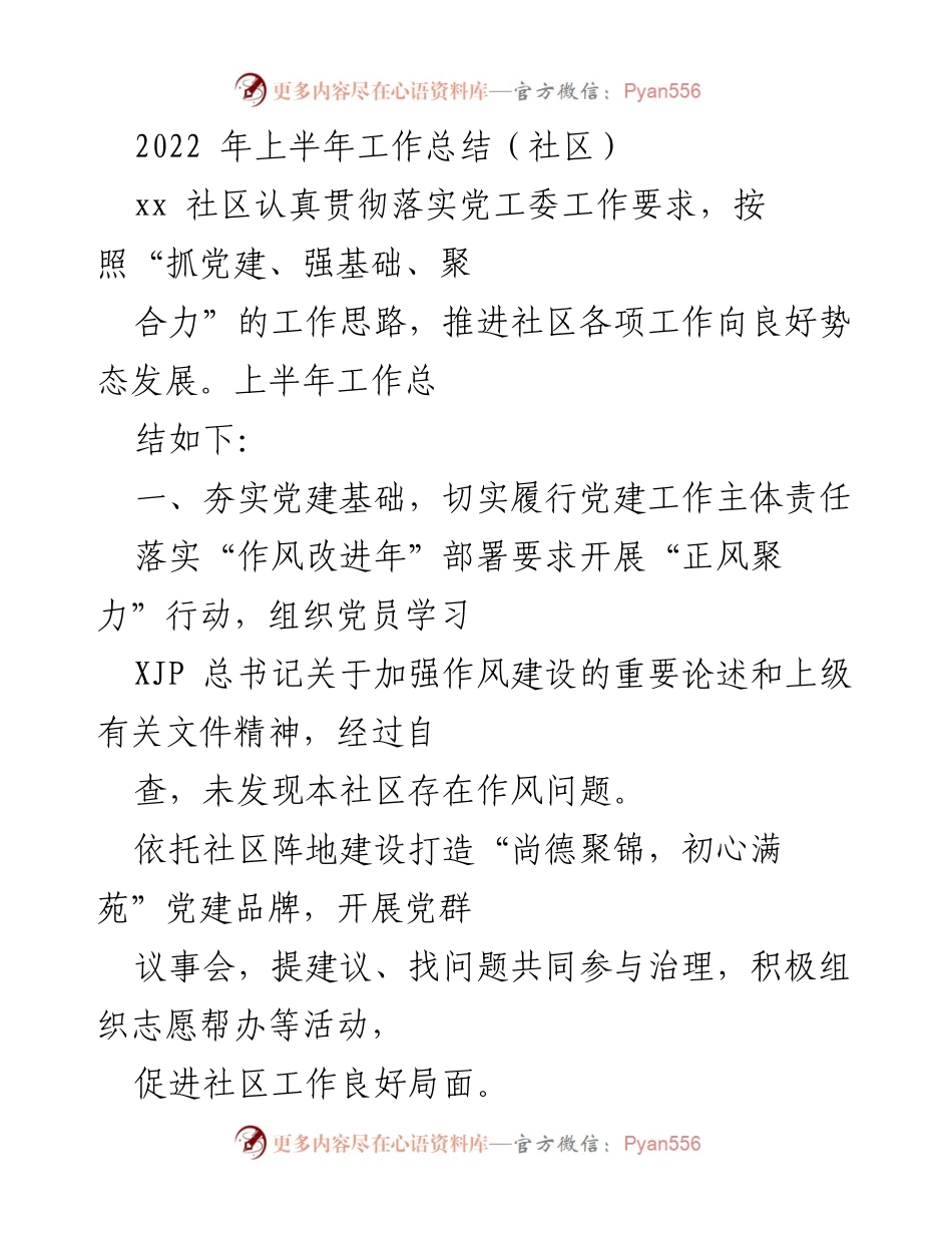 [工作总结] 社区 - 2022年上半年社区党建工作总结与反思.docx_第1页