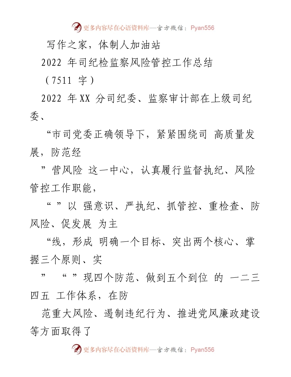 [工作总结] 纪检监察工作会议 - 2022年XX分司纪检监察风险管控工作总结.docx_第1页