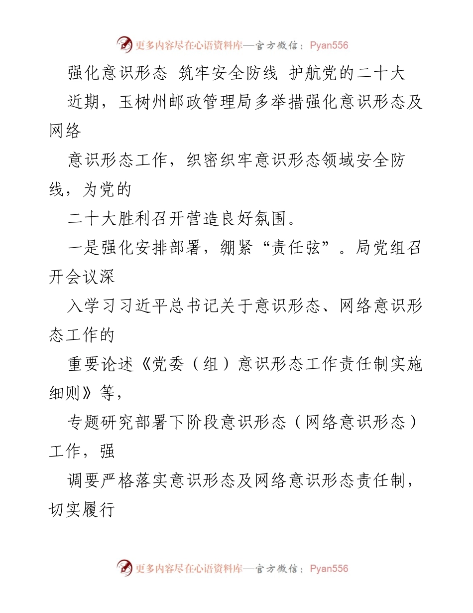 [工作总结] 玉树州邮政管理局 - 强化意识形态工作 确保党的二十大安全召开.docx_第1页