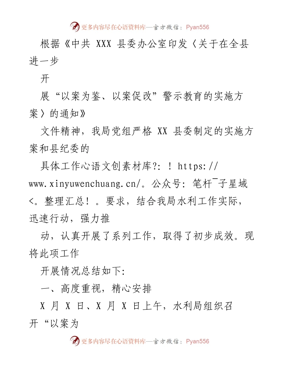 [工作总结] 水利局 - “以案为鉴、以案促改”警示教育工作开展情况总结.docx_第1页