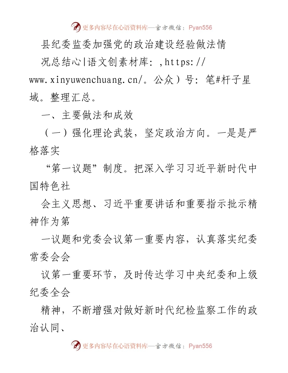 [工作总结] 纪委监委工作 - 加强党的政治建设的经验与成效总结.docx_第1页