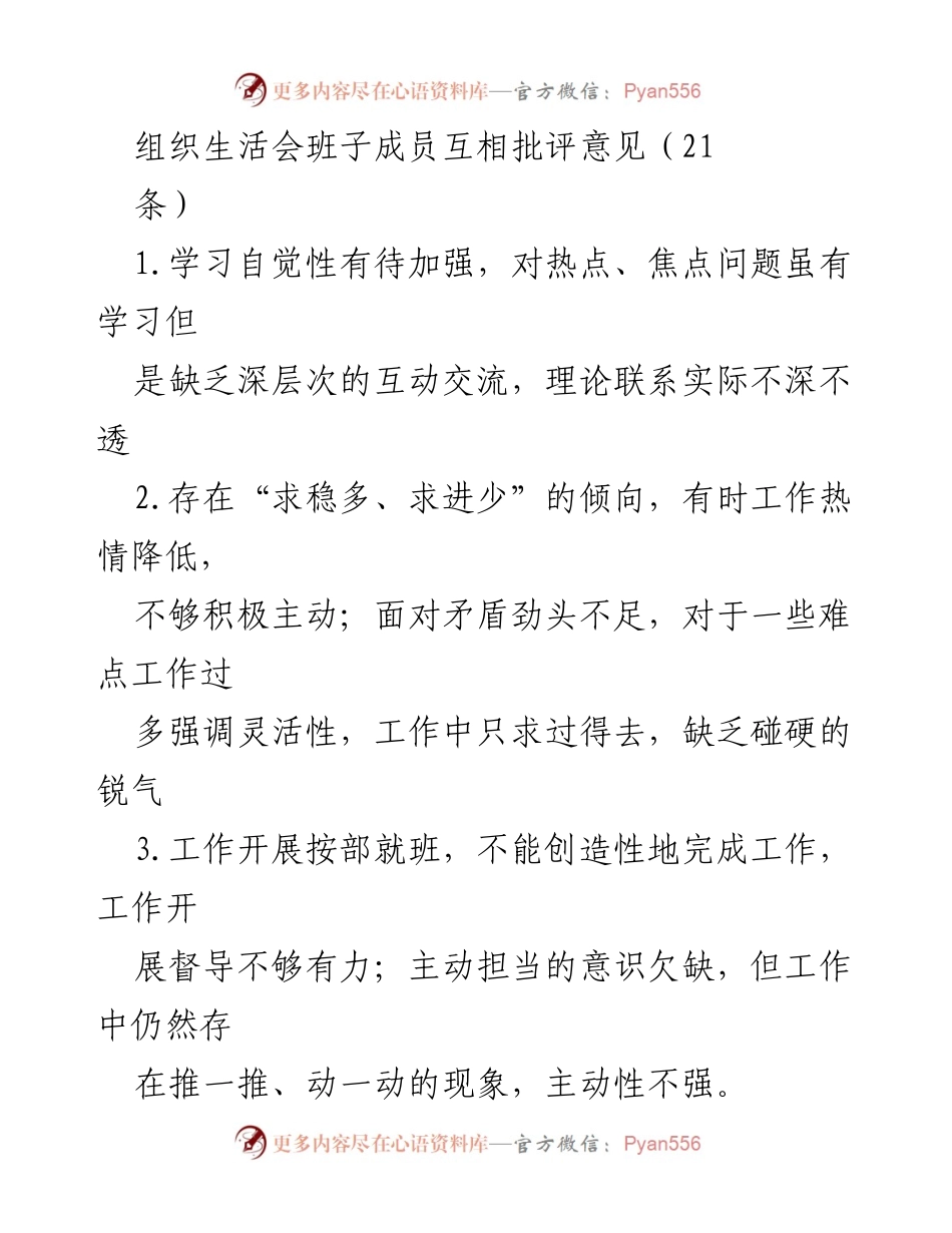 [工作总结] 组织生活会 - 班子成员互评意见汇总与改进建议.docx_第1页