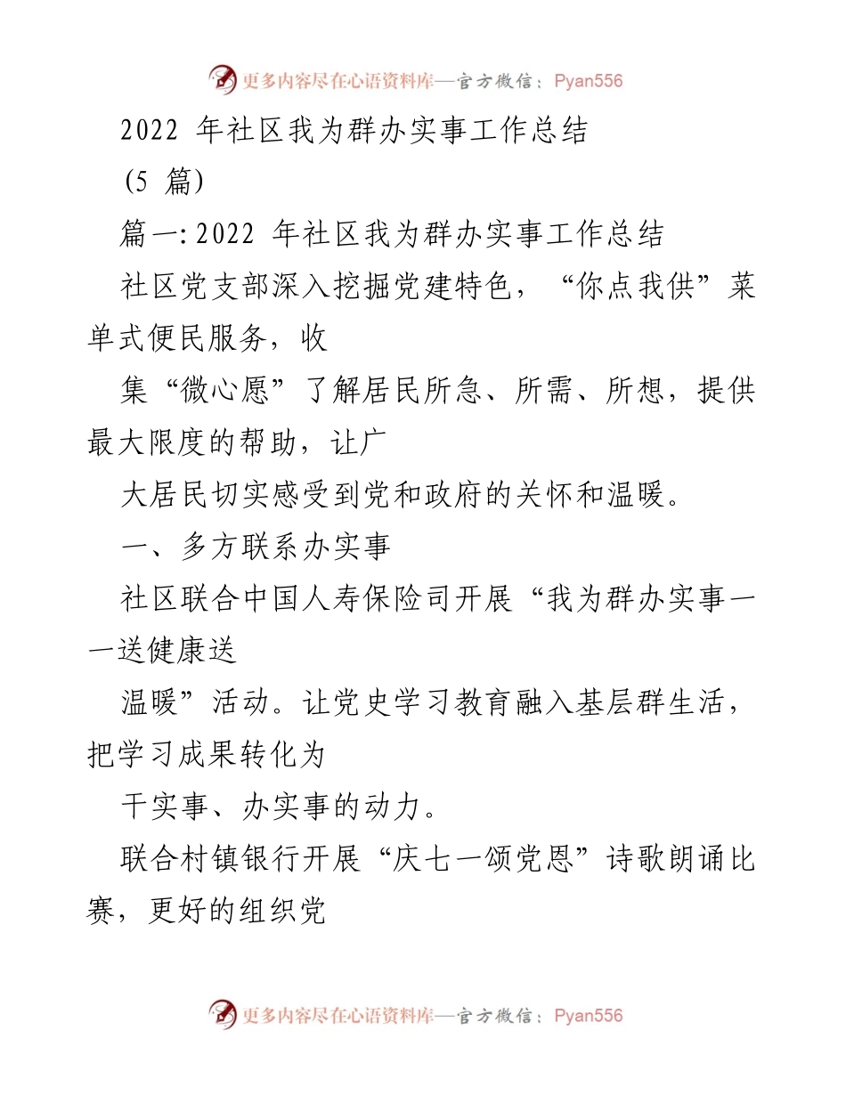 [工作总结] 社区活动 - 2022年社区“我为群办实事”工作总结.docx_第1页
