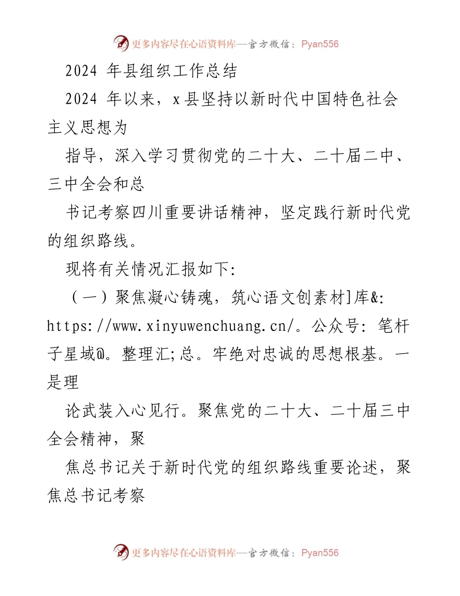 [工作总结] 组织工作 - 2024年x县组织工作总结报告.docx_第1页