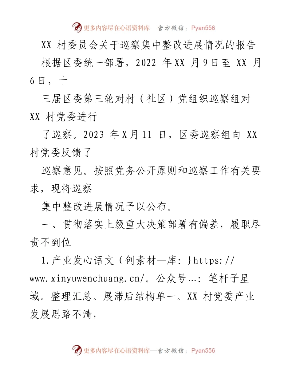 [工作总结] 村委员会 - XX村巡察整改进展情况报告.docx_第1页
