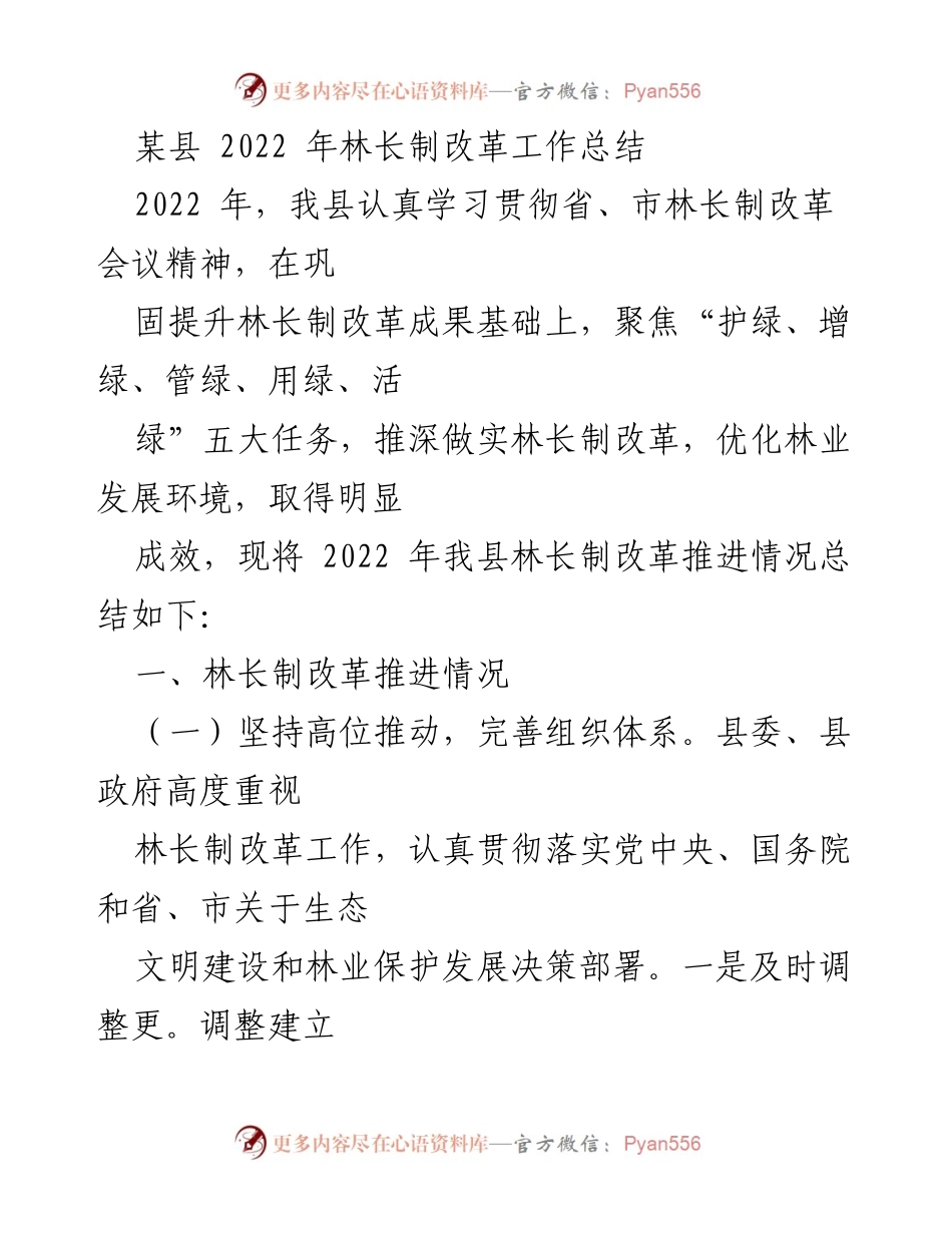 [工作总结] 林长制改革 - 2022年某县林长制改革工作总结.docx_第1页