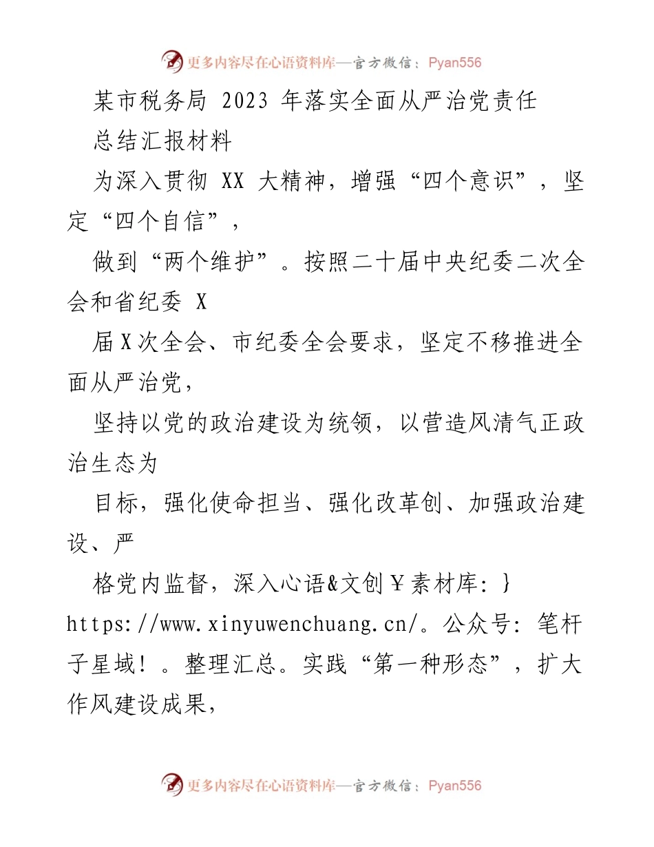 [工作总结] 税务局 - 2023年全面从严治党责任落实情况汇报.docx_第1页