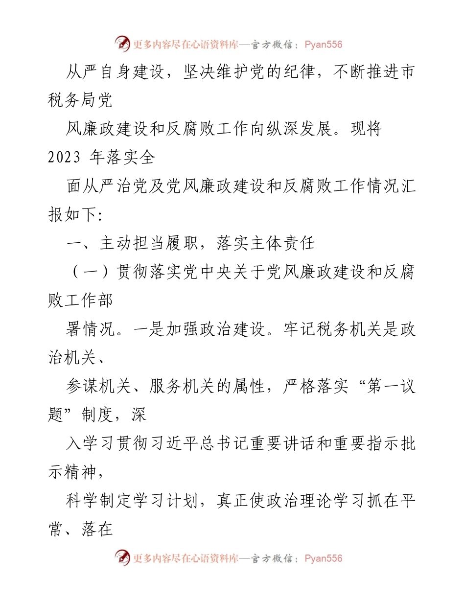[工作总结] 税务局 - 2023年全面从严治党责任落实情况汇报.docx_第2页