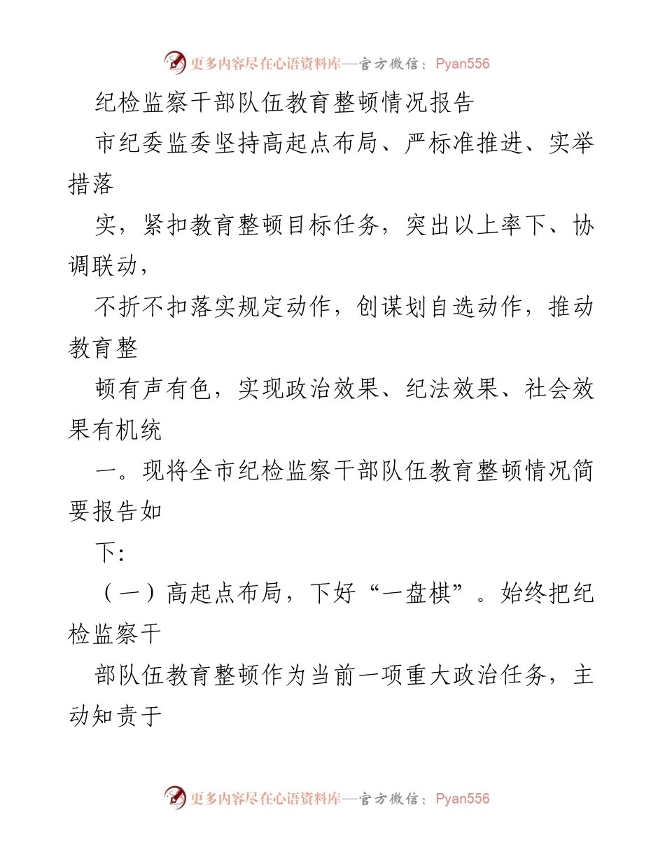 [工作总结] 纪检监察干部教育整顿 - 纪检监察干部队伍教育整顿情况报告.docx_第1页