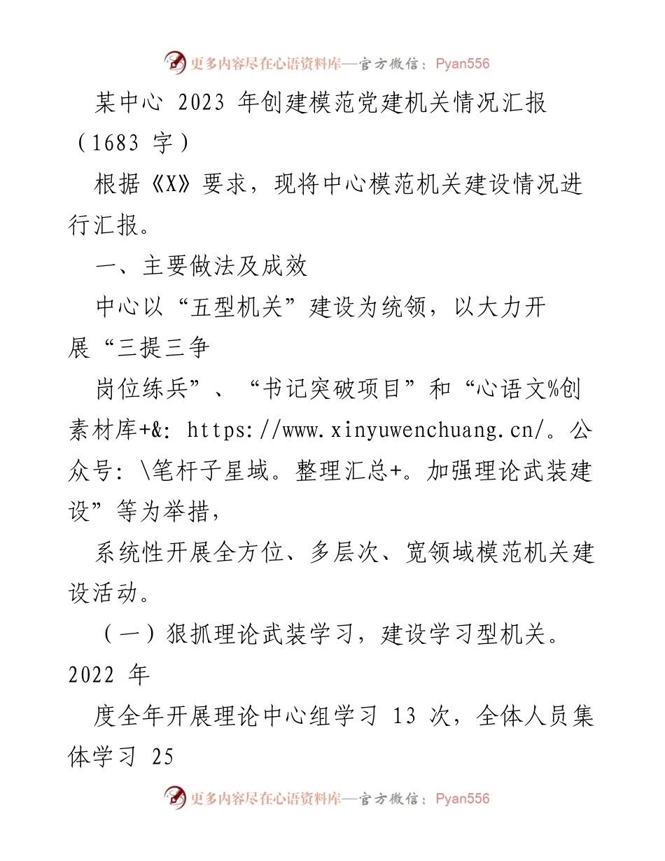 [工作总结] 模范党建机关创建 - 2023年某中心模范党建机关建设情况汇报.docx_第1页