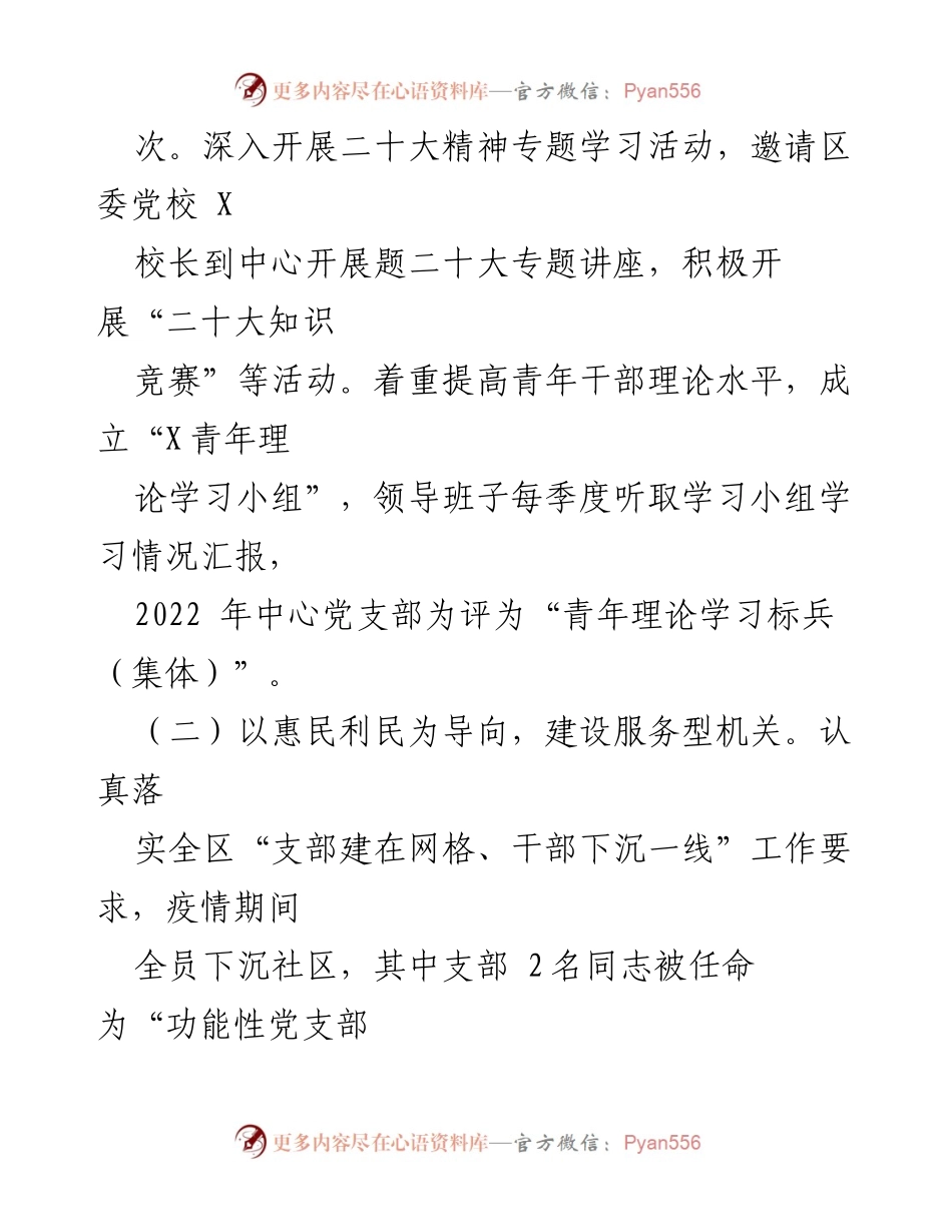 [工作总结] 模范党建机关创建 - 2023年某中心模范党建机关建设情况汇报.docx_第2页