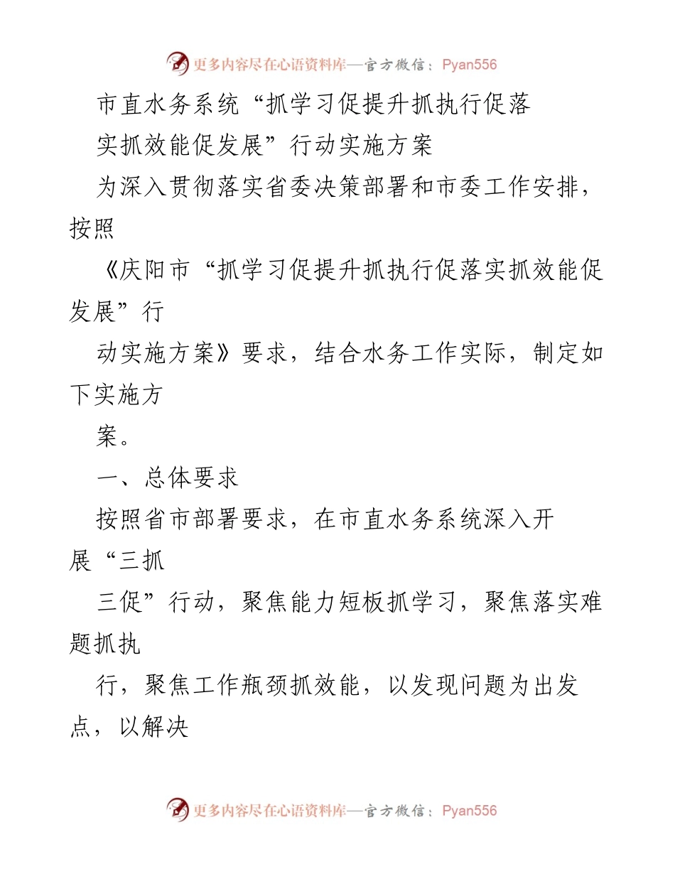 [工作总结] 水务系统 - 市直水务系统“三抓三促”行动实施方案总结.docx_第1页