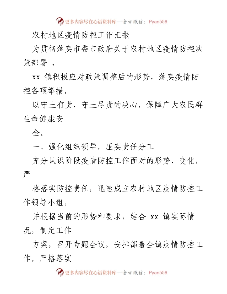 [工作总结] 疫情防控 - 农村地区疫情防控工作总结报告.docx_第1页