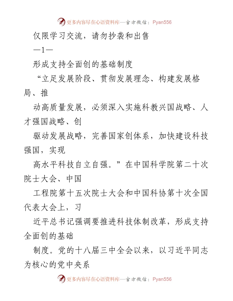 [工作总结] 科技体制改革会议 - 推进科技体制改革，形成支持全面创新的基础制度.docx_第1页