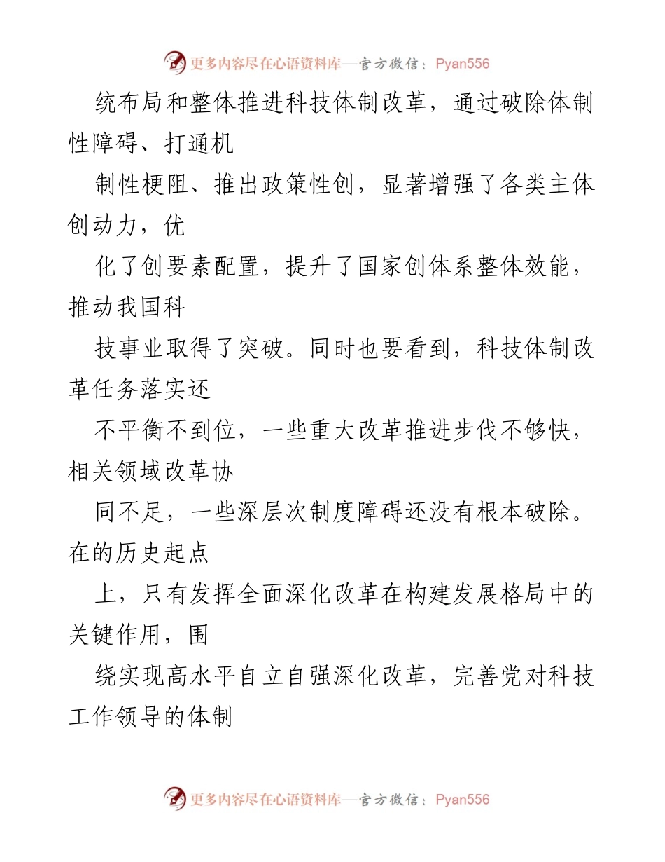 [工作总结] 科技体制改革会议 - 推进科技体制改革，形成支持全面创新的基础制度.docx_第2页