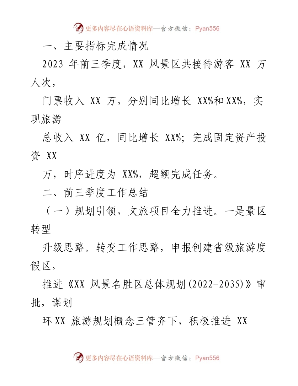 [工作总结] 管委会年度会议 - XX风景名胜区2023年工作总结及2024年工作计划.docx_第2页