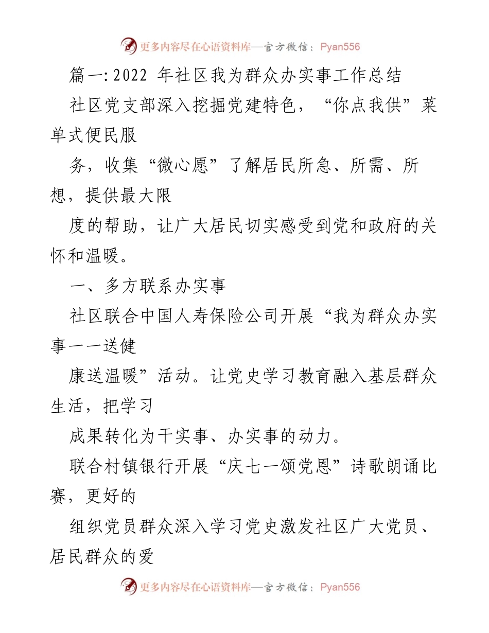 [工作总结] 社区活动 - 2022年社区“我为群众办实事”工作总结_1.docx_第1页