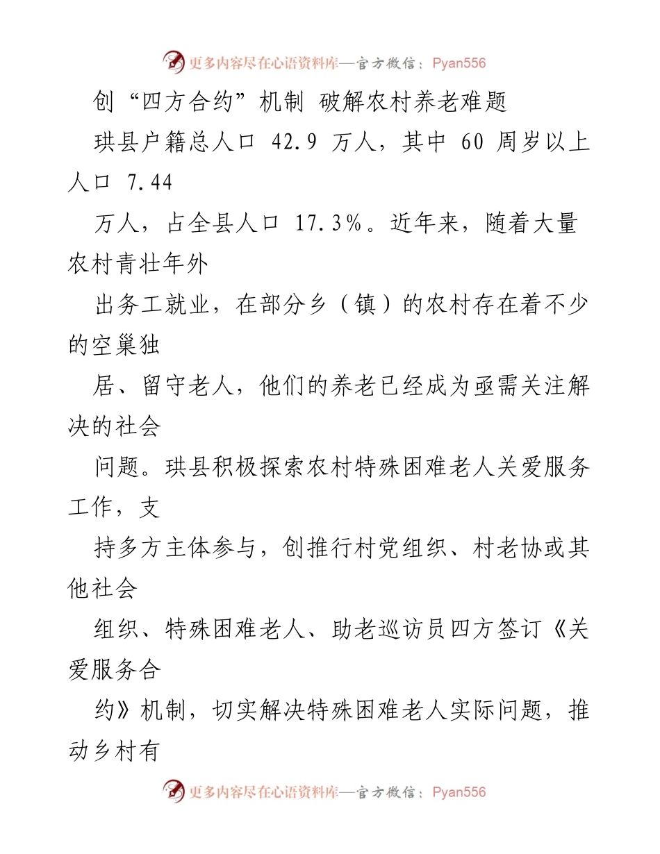 [工作总结] 社会服务 - 创新“四方合约”机制助力农村养老服务.docx_第1页
