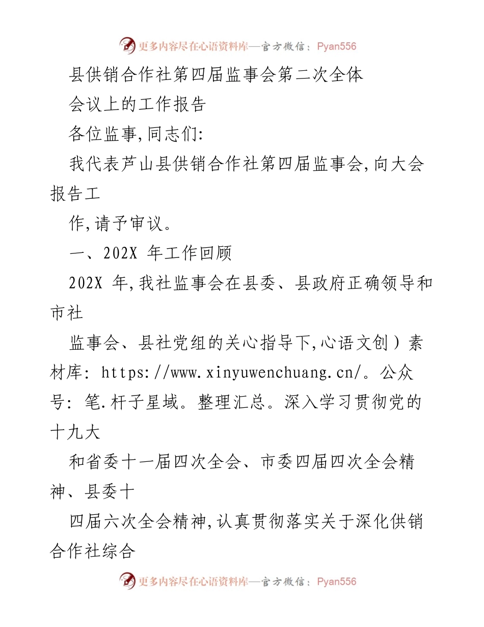 [工作总结] 监事会会议 - 芦山县供销合作社监事会202X年工作总结报告.docx_第1页