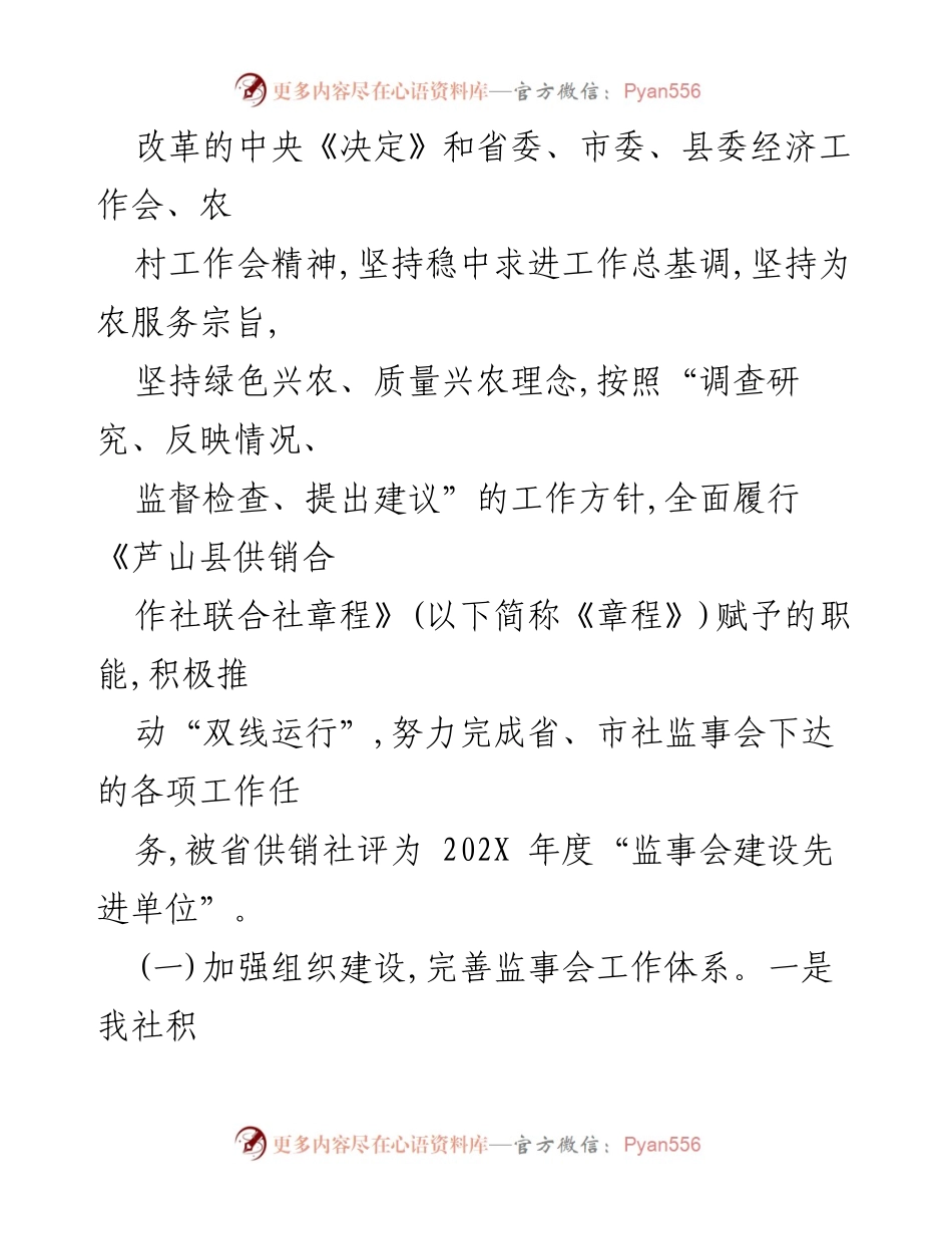 [工作总结] 监事会会议 - 芦山县供销合作社监事会202X年工作总结报告.docx_第2页