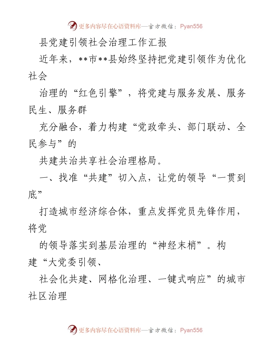 [工作总结] 社会治理 - 党建引领社会治理的实践与成效.docx_第1页