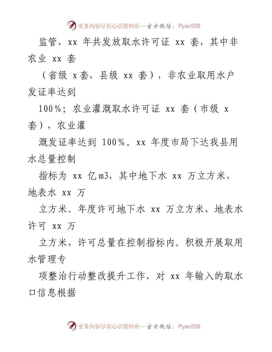 [工作总结] 水资源管理 - xx县水资源及水土保持工作情况汇报.docx_第2页