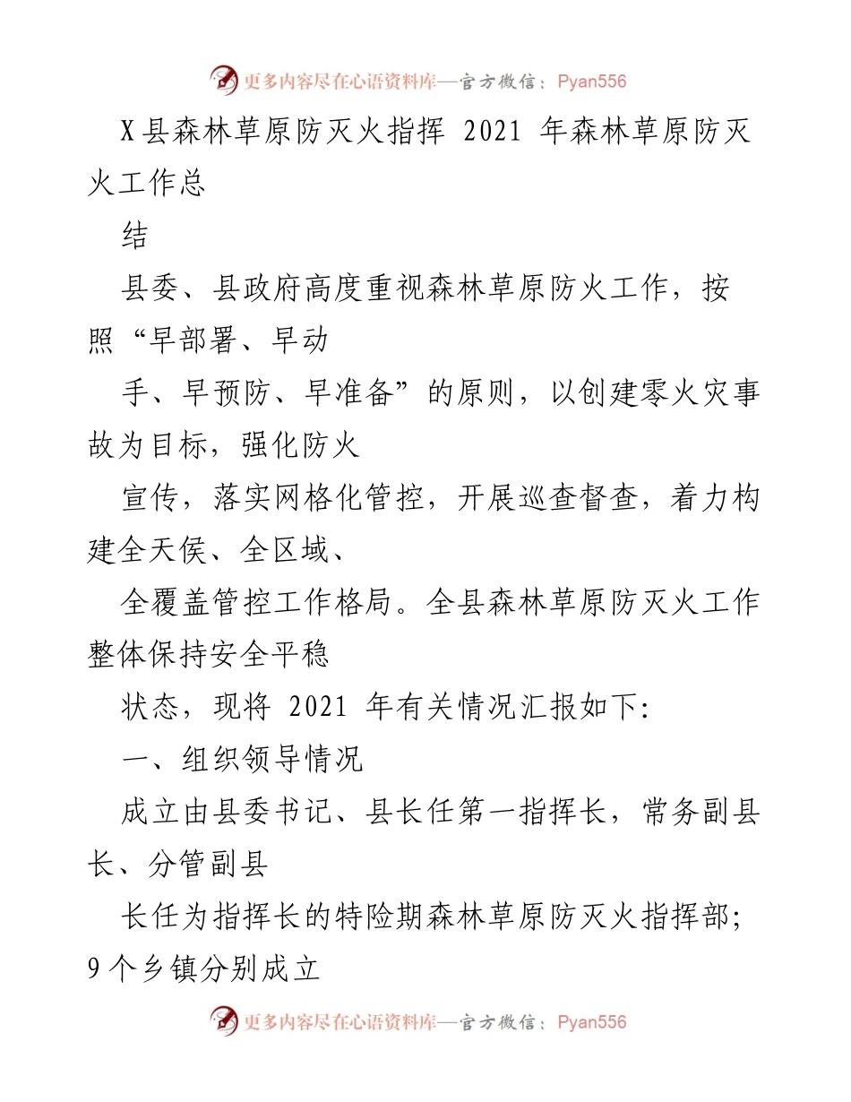 [工作总结] 森林草原防灭火 - 2021年X县森林草原防灭火工作总结报告_1.docx_第1页