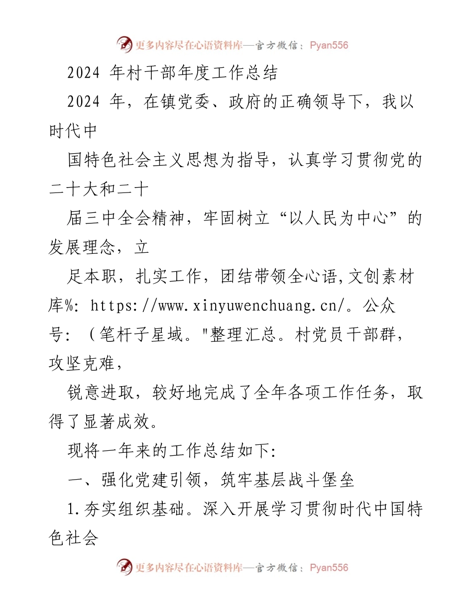 [工作总结] 村干部年度总结 - 2024年村干部工作总结与乡村振兴成效.docx_第1页