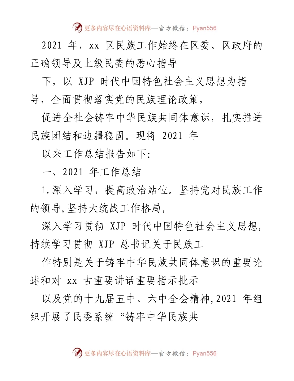 [工作总结] 民族工作会议 - 2021年xx区民族工作总结与推进民族团结进步活动报告.docx_第1页