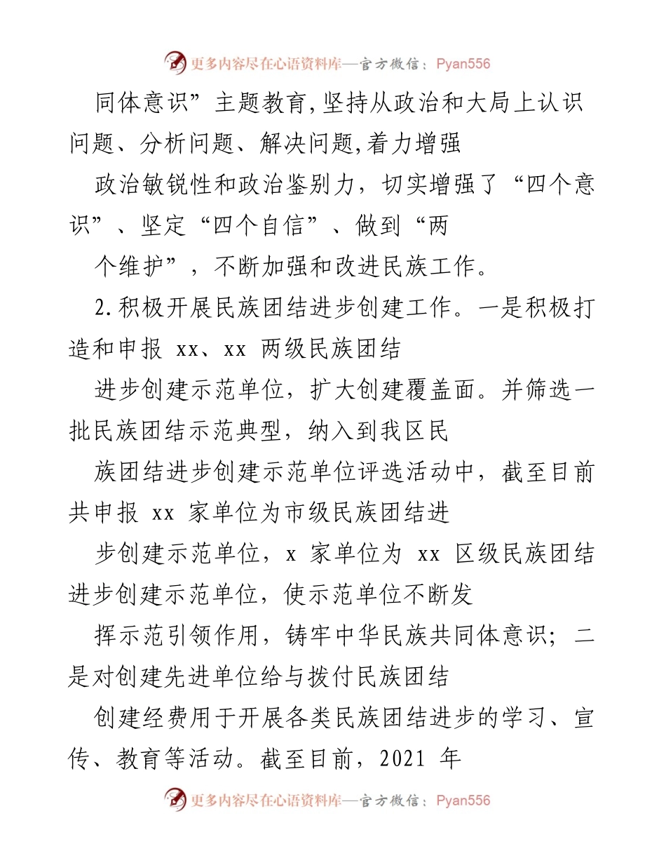 [工作总结] 民族工作会议 - 2021年xx区民族工作总结与推进民族团结进步活动报告.docx_第2页