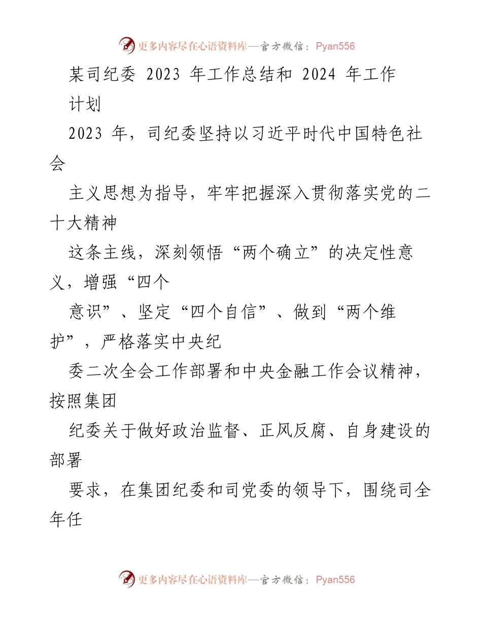 [工作总结] 纪委工作 - 2023年纪委工作总结与2024年工作计划_2.docx_第1页